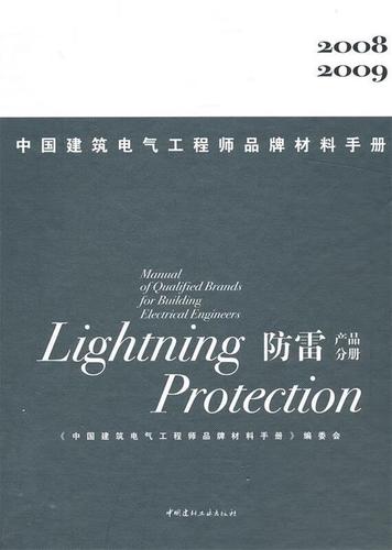 防雷产品分册:2008 2009中国建筑电气工程师品牌材料手册